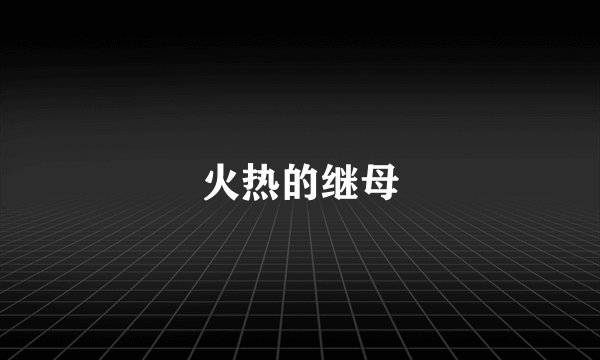 火热的继母