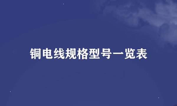 铜电线规格型号一览表