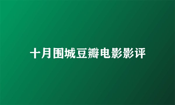 十月围城豆瓣电影影评