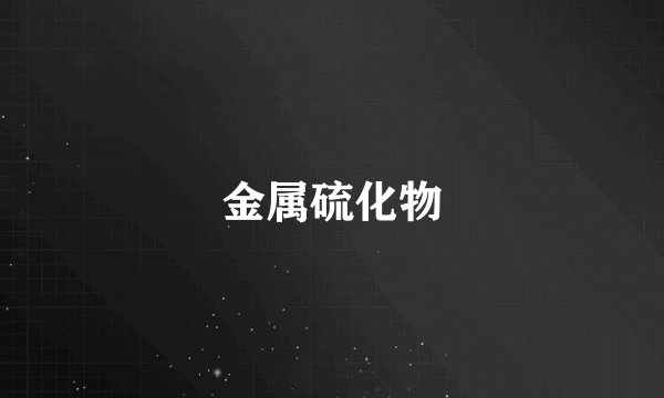 金属硫化物