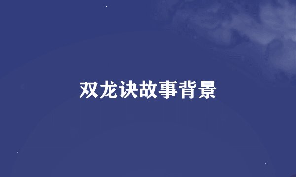 双龙诀故事背景