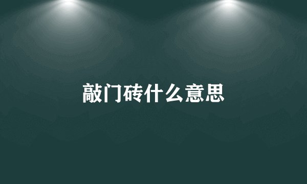 敲门砖什么意思