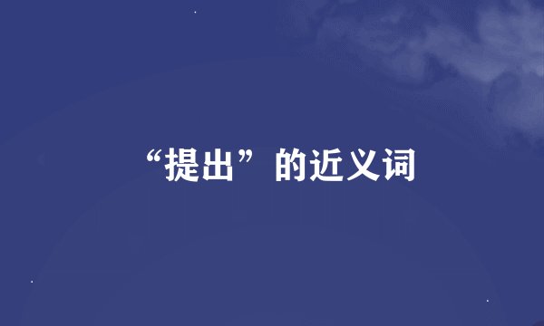 “提出”的近义词