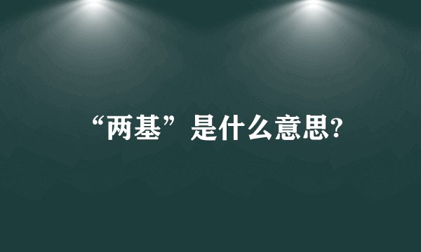 “两基”是什么意思?