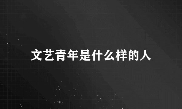 文艺青年是什么样的人