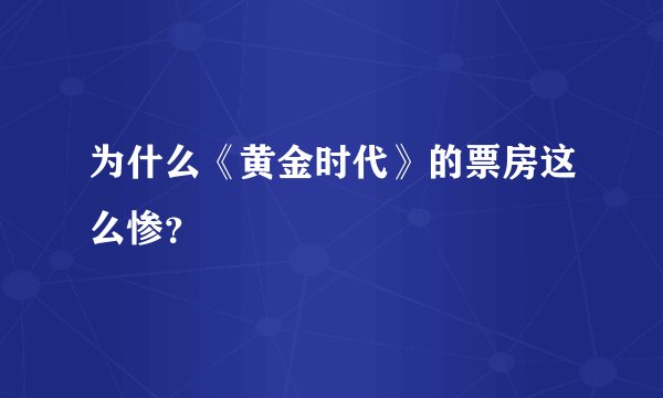 为什么《黄金时代》的票房这么惨？
