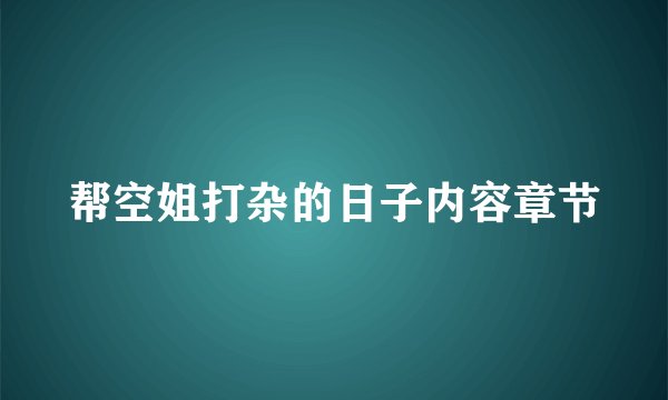 帮空姐打杂的日子内容章节