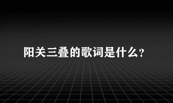阳关三叠的歌词是什么？