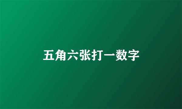 五角六张打一数字