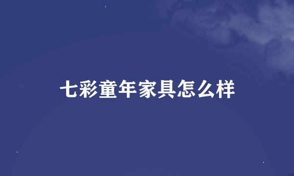 七彩童年家具怎么样