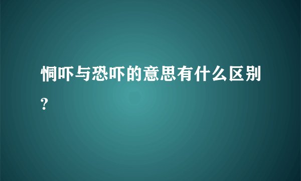 恫吓与恐吓的意思有什么区别?
