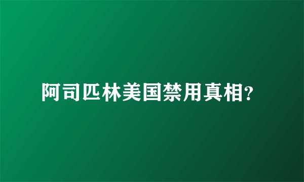 阿司匹林美国禁用真相？