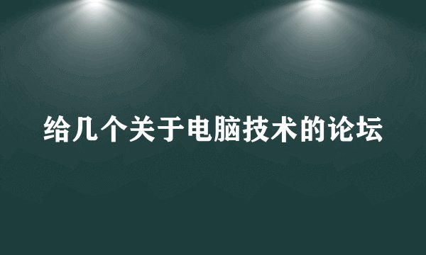 给几个关于电脑技术的论坛
