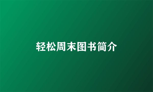 轻松周末图书简介