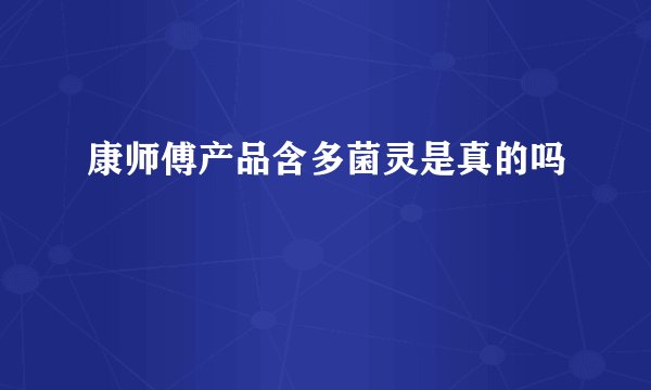 康师傅产品含多菌灵是真的吗