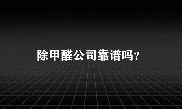 除甲醛公司靠谱吗？