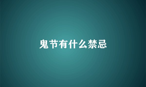 鬼节有什么禁忌