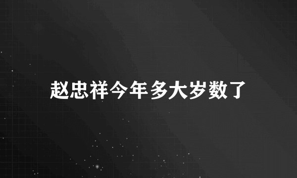 赵忠祥今年多大岁数了