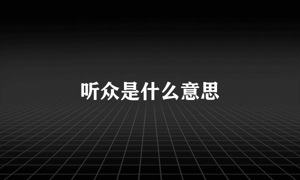 听众是什么意思