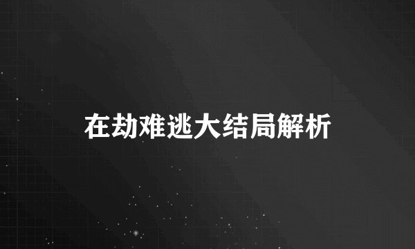 在劫难逃大结局解析