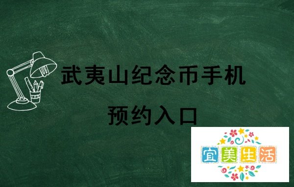 武夷山纪念币手机预约入口