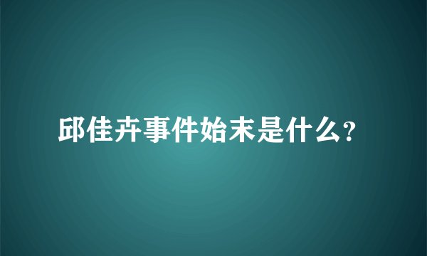 邱佳卉事件始末是什么？