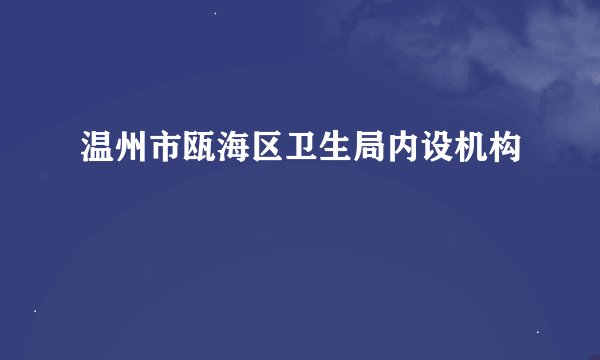 温州市瓯海区卫生局内设机构