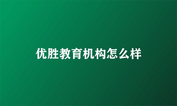优胜教育机构怎么样