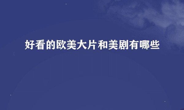 好看的欧美大片和美剧有哪些