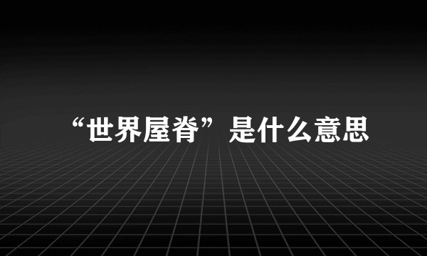 “世界屋脊”是什么意思