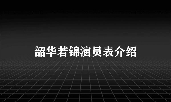 韶华若锦演员表介绍