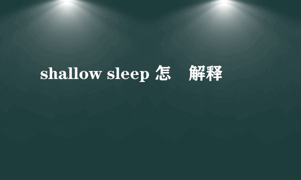 shallow sleep 怎麼解释