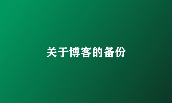 关于博客的备份