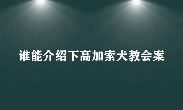 谁能介绍下高加索犬教会案