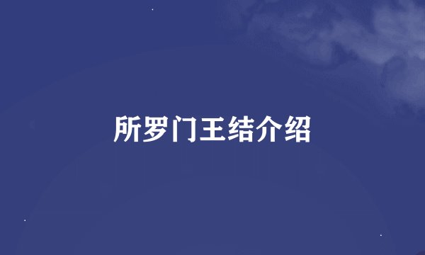 所罗门王结介绍