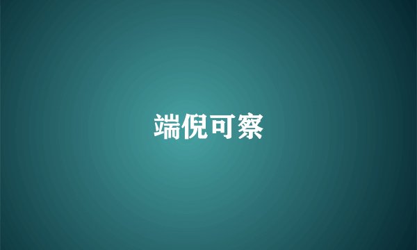 端倪可察