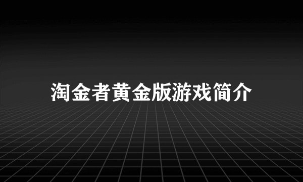淘金者黄金版游戏简介