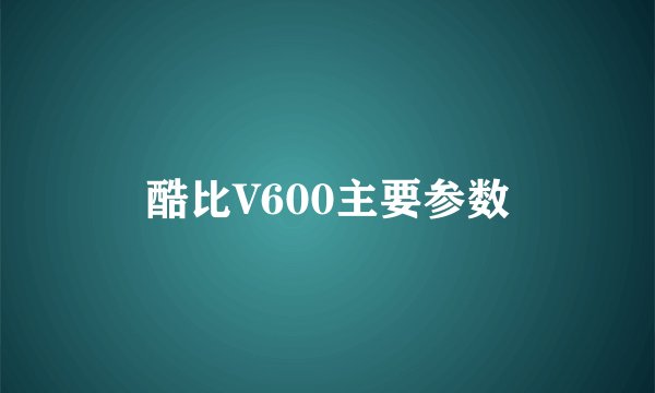 酷比V600主要参数