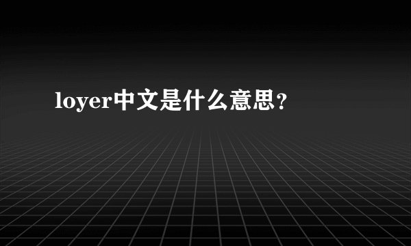 loyer中文是什么意思？