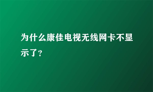 为什么康佳电视无线网卡不显示了？