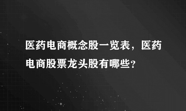 医药电商概念股一览表，医药电商股票龙头股有哪些？