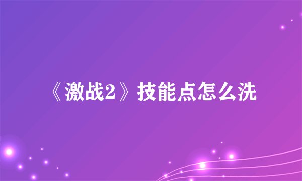 《激战2》技能点怎么洗