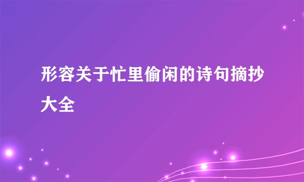 形容关于忙里偷闲的诗句摘抄大全
