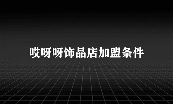 哎呀呀饰品店加盟条件