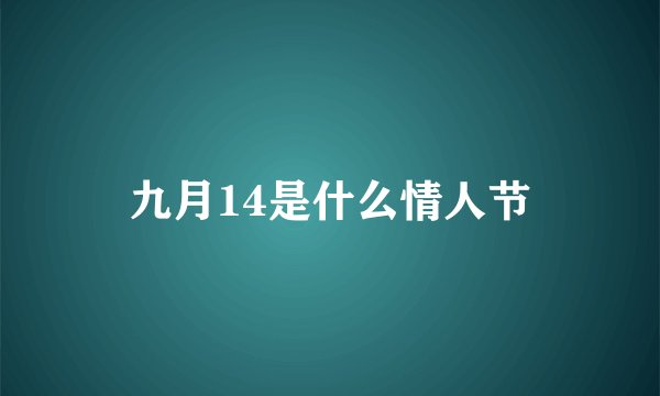 九月14是什么情人节