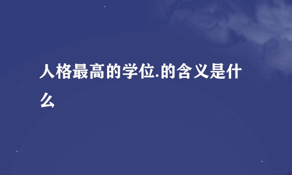 人格最高的学位.的含义是什么