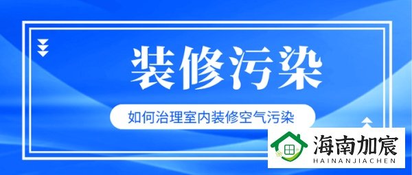 装修污染怎么办？
