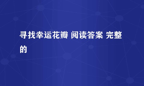 寻找幸运花瓣 阅读答案 完整 的