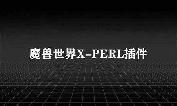魔兽世界X-PERL插件