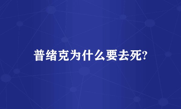 普绪克为什么要去死?